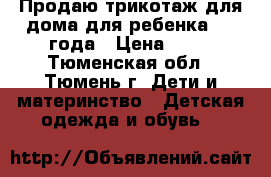 Продаю трикотаж для дома для ребенка 1-3 года › Цена ­ 50 - Тюменская обл., Тюмень г. Дети и материнство » Детская одежда и обувь   